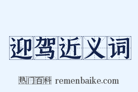 迎驾近义词是什么意思的图片